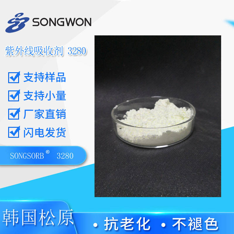 松原 紫外线吸收剂SONGSORB3280