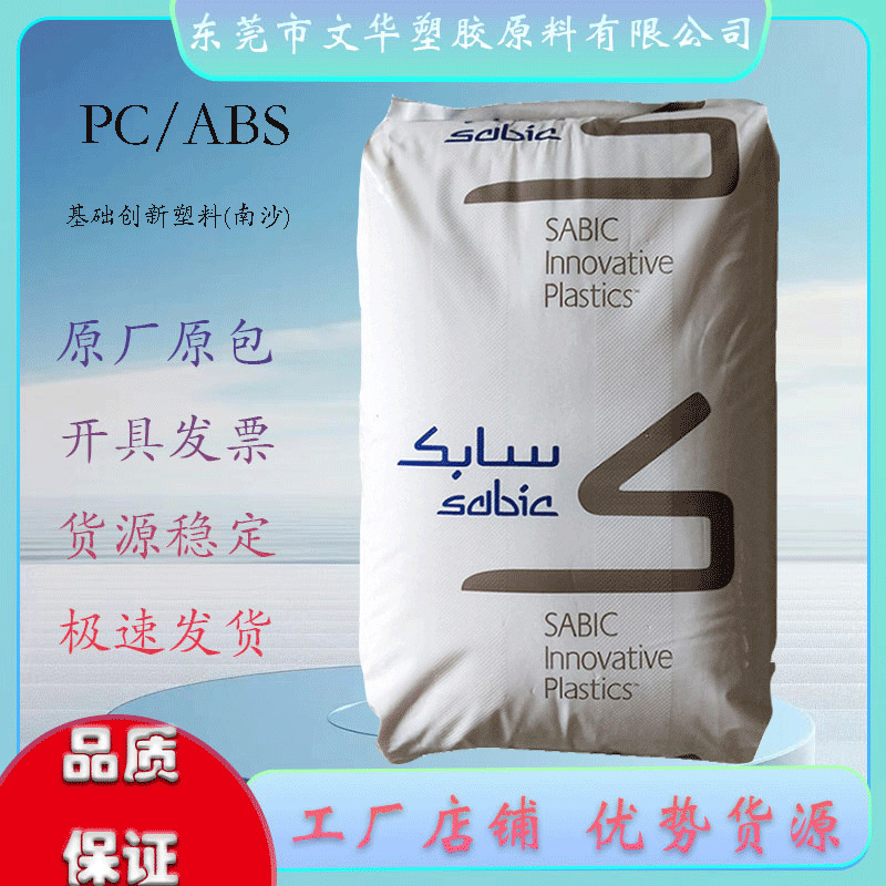 PC/ABS C6200-701基础创新(南沙)  注塑级 阻燃高流动高抗冲耐高