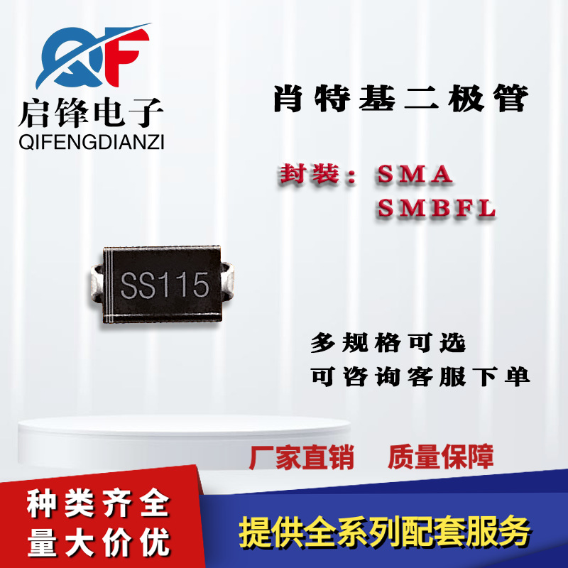 肖特基二极管丝印SS115 SK115封装SMA/SMAFL功率贴片肖特基二极管