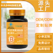 定制OEM多种B族维生素片源头工厂维生素B贴牌ODM代工现货批发vb片