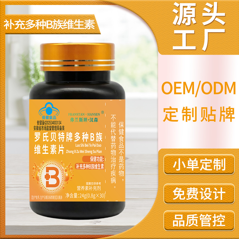 定制OEM多种B族维生素片源头工厂维生素B贴牌ODM代工现货批发vb片