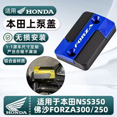 适用本田佛沙FORZA300/250/NSS350改装刹车上泵盖油壶盖铝合金