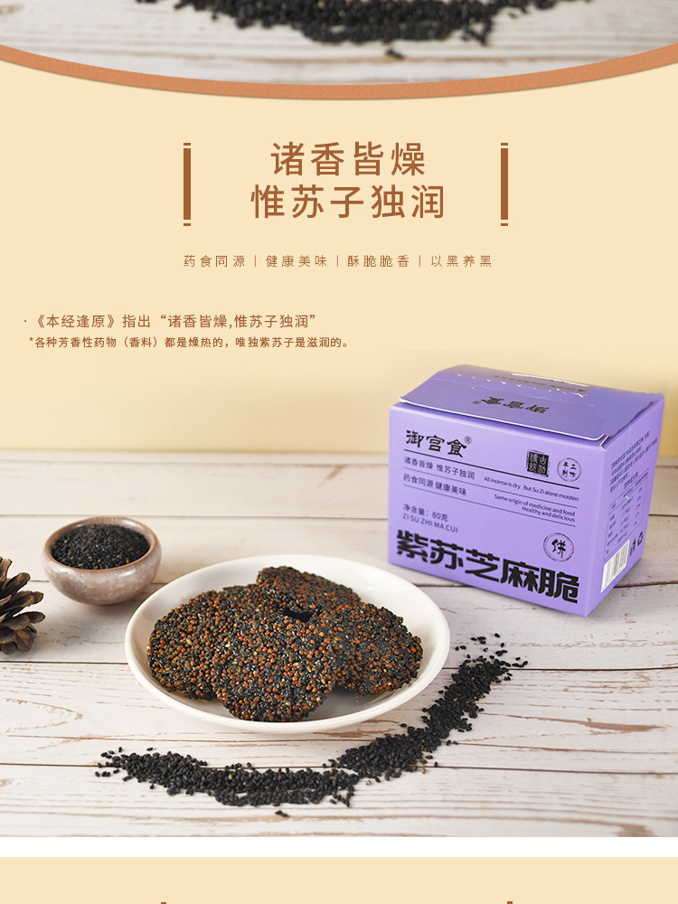 Perilla Black Sesame Crisp Cookies Zi Su Hei Zhi Ma 高膳食纤维无糖薄脆代餐零食 80g overview