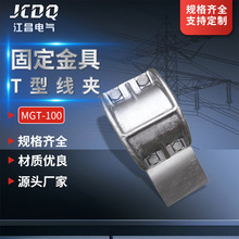 供應固定金具MGT-100管母線固定金具管母線T型線夾