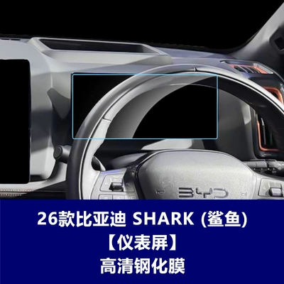 Car interior film Navigation Tempered Film Car Display - 26-byd-shark6-shark-1025inch-instrument-screen-high-definition-tempered-film