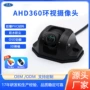 倒车停车后视环绕摄像头