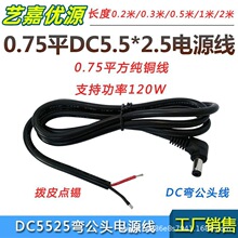 DC电源线5.5*2.5mm单弯公头线电源接头DC外径5.5内径2.5裸线18awg