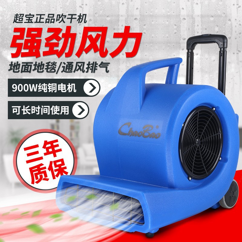 超宝吹地面风机地板吹干机工业商用地毯商场厕所除湿CB900D干燥