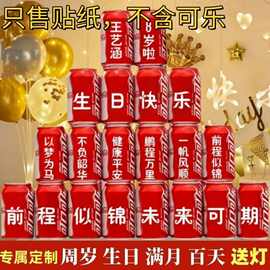 可乐贴纸满月百天一周岁生日装饰场景易拉罐装饰小孩宴会布置贴纸