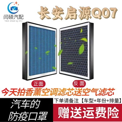 Changan Qiyuan Q07 bitki ətirli kondisioner filtri, avtomobil hava filtri