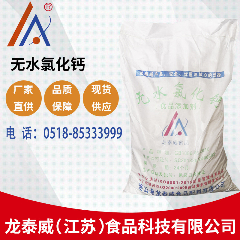 无水氯化钙食品级钙质强化剂稳定剂食品营养添加剂