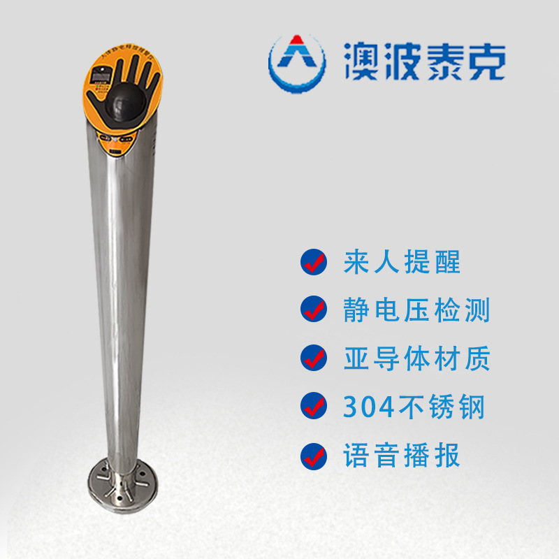 澳波泰克PS-A3人体静电释放报警仪柱蜂鸣器报警检测人体静电压