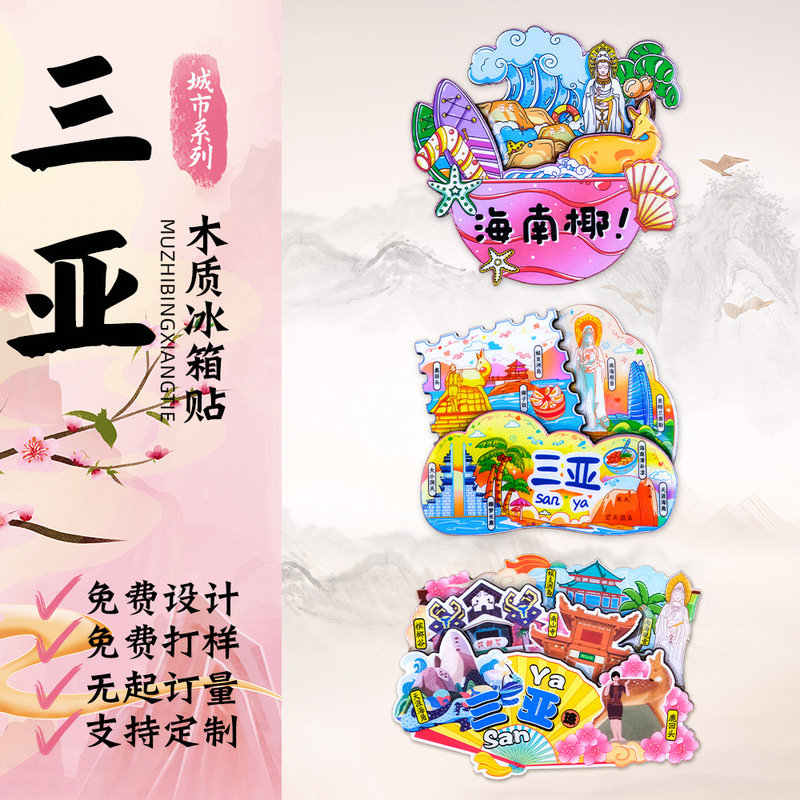 [海南] 三亜市冷蔵庫マグネット旅行記念海口旅行文化創造磁気冷蔵庫マグネット国民トレンド木製|undefined