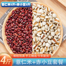 赤小豆薏仁米组合4斤 五谷杂粮粥赤豆薏米红豆粥苡仁米搭配套餐