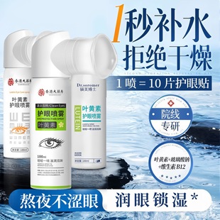 Hong Kong Pharmacy Lutein Eye Protection Spray Is Refreshing, Mild and Non-Irritating to Relieve Eye Fatigue Wholesale Delivery
