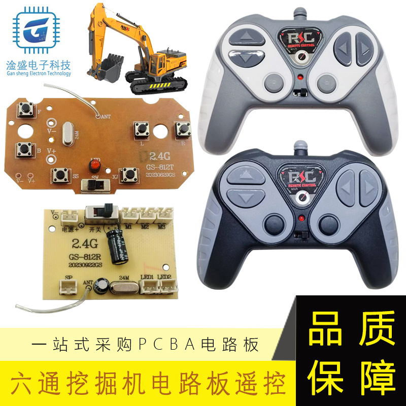 2.4G六通玩具电路板遥控器 工程车遥控线路板 PCBA遥控模块主板