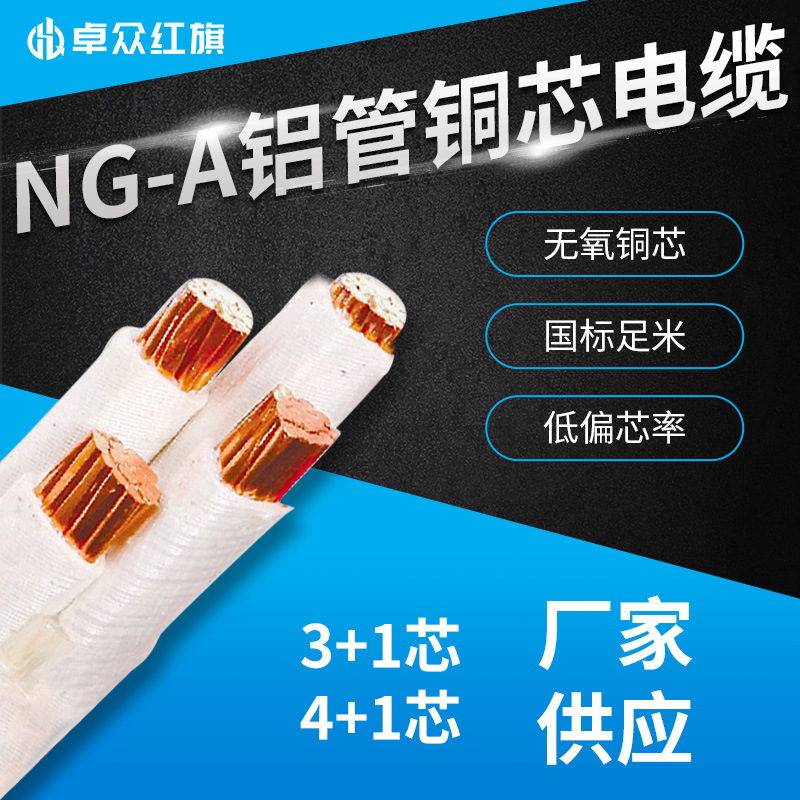 卓众红旗 铝管矿物质防火电缆 NG-A（BTLY） 3+1 4+1工程电线电缆