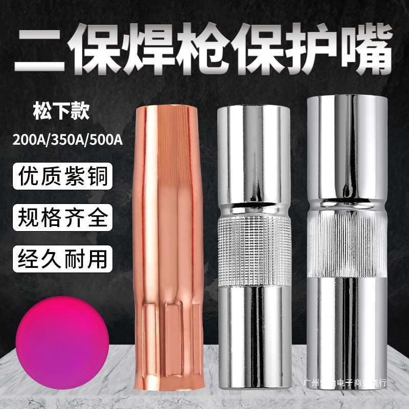 气保焊枪二保焊机配件大全保护嘴350保护套200紫铜500A导电喷咀嘴