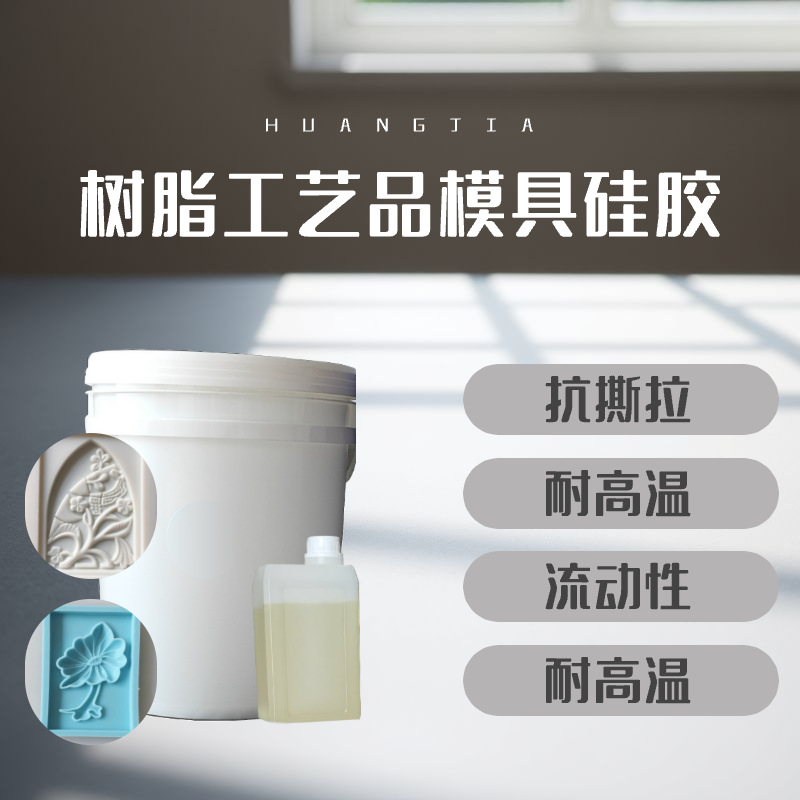 树脂工艺品水泥制品模具硅胶 液体硅胶 硅胶原材料 翻模硅胶