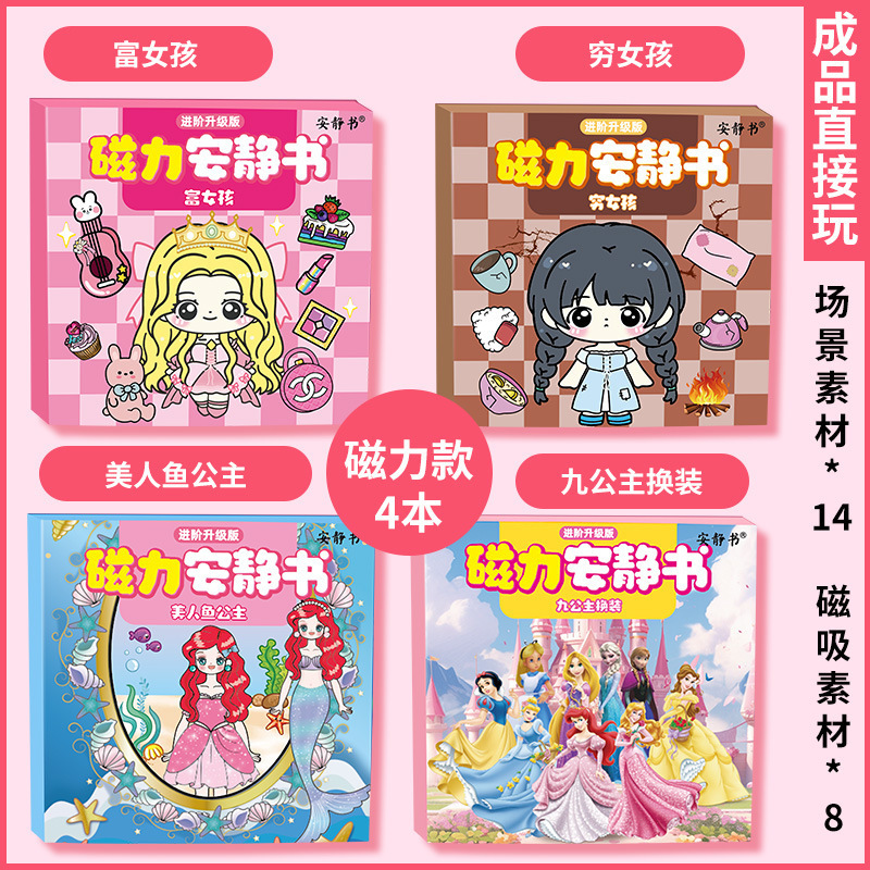 富女孩穷女孩磁力安静书富婆公主换装强磁性粘贴创意玩具礼物diy|undefined