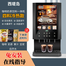 速溶咖啡机冷热饮料机商用果汁豆浆机奶茶机自动一体机西堤岛热饮