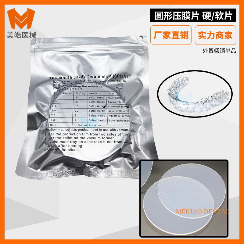 牙科压膜片正畸保持器片成型片无气泡圆形压模片真空成型机用膜片-阿里巴巴