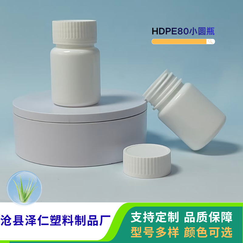 80毫升加厚旋盖HDPE塑料小圆瓶密封避光片剂鱼药瓶钙片胶囊塑料瓶