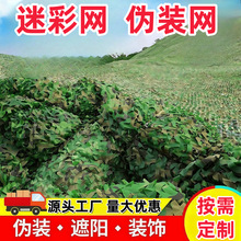 现货批发 迷彩伪装网户外防航拍网 cs装饰山体遮盖绿化网防卫星网