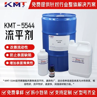 KMT-5544流平剂丙烯酸酯共聚物类流平剂溶液型水性体系通用流平剂