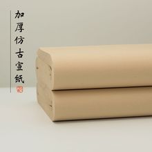 仿古色宣纸纸纸毛笔字练习纸宣纸半生半熟毛边纸厂家直销