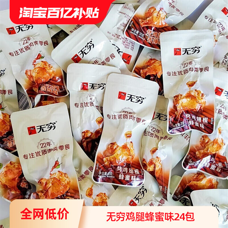 无穷鸡腿蜂蜜味烤鸡翅根香辣鸡小腿即食小鸡腿整箱卤味休闲零食|undefined
