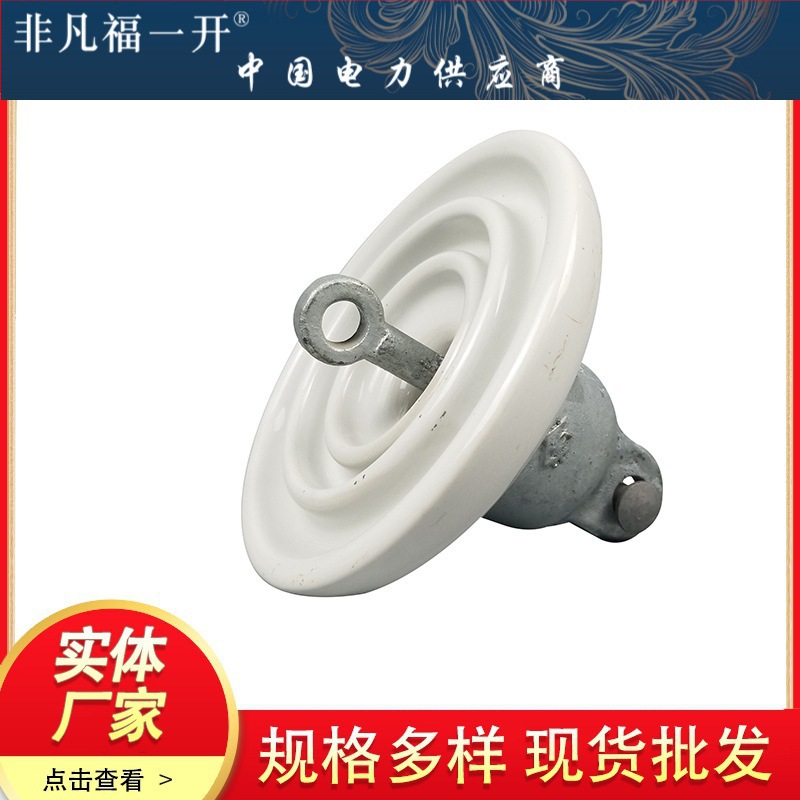 盘形悬式瓷绝缘子、悬式瓷瓶绝缘子 电力瓷瓶 批发电力器材材