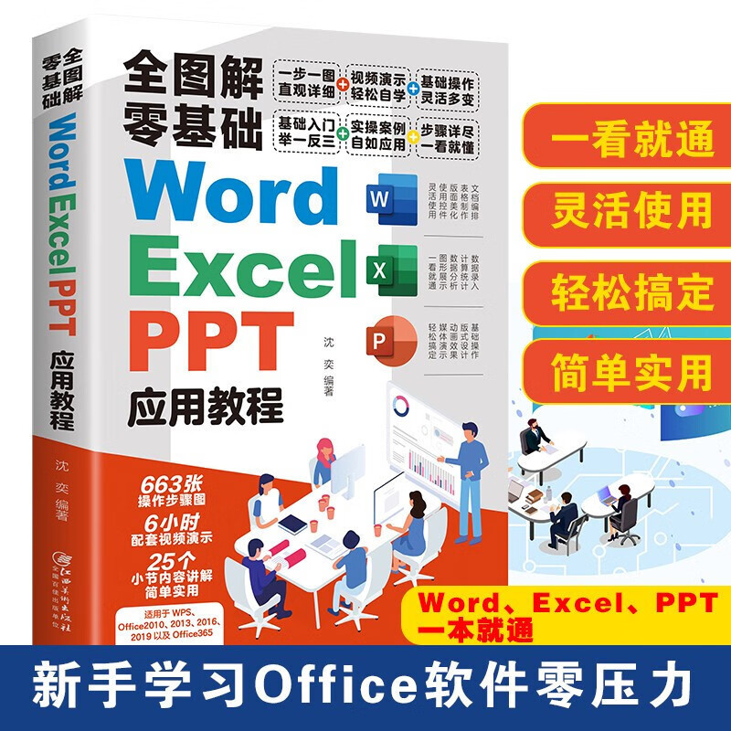 Full diagram zero basic Word + Excel + PPT application tutorial office software a basic introductory book Full diagram zero basic Word + Excel + PPT application tutorial office software a basic introductory book