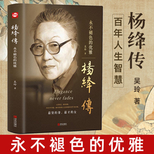 杨绛传正版原著永不褪色的优雅杨绛经典语录且以优雅过一生钱钟书