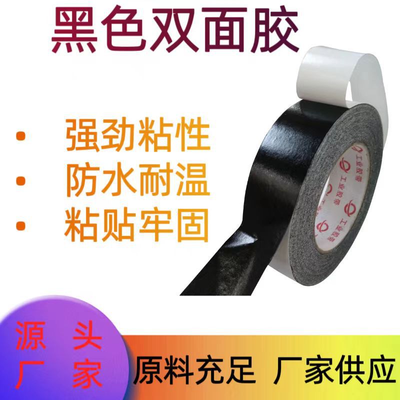 黑色双面棉纸胶带遮光纸工艺油性高粘材料外墙遮蔽分格专用批发