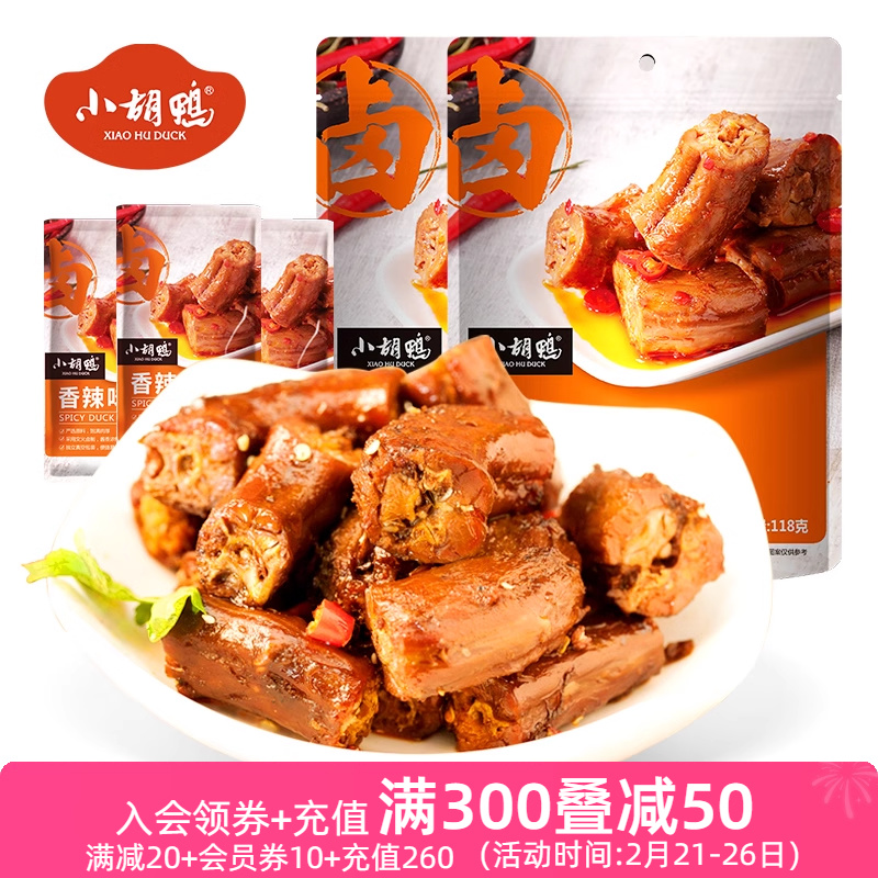 小胡鸭 真空包装 鸭脖子香辣味118gX2袋 零食小吃 休闲食品