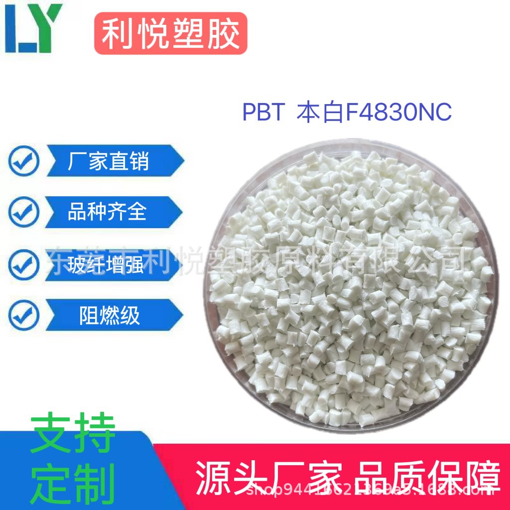 PBT pure white flame-retardant glass fiber reinforced F4830NC glass fiber reinforced flame-retardant switch panel connector lampshade