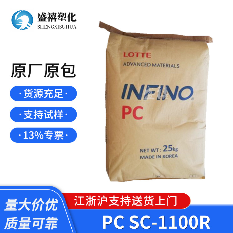 PC SC-1100R 乐天尖端材料 阻燃级PC 聚碳酸酯 工程塑料原料 供应