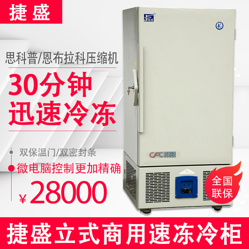 捷盛速冻冷柜立式10KG冷冻柜商用冰柜快速冷冻-40度风冷冰箱 包邮