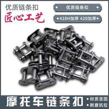 摩托车链条卡配链条扣520 530 420 428H加厚链扣 链锁 链条接头