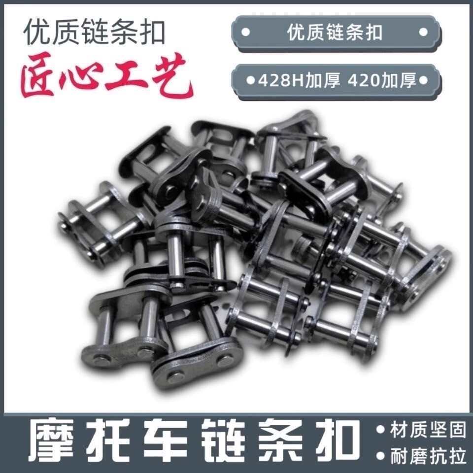摩托车链条卡配链条扣520 530 420 428H加厚链扣 链锁 链条接头