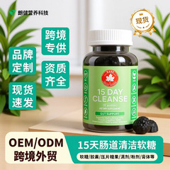 现货跨境15天肠道清洁软糖15days cleanse Gummies外贸源头工厂