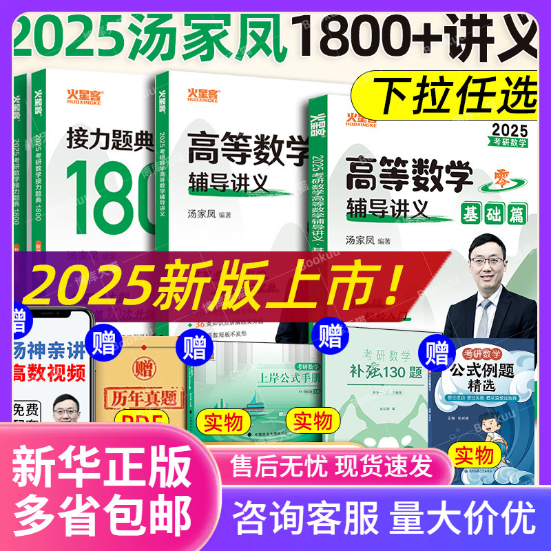 2025汤家凤1800题 汤家凤高等数学辅导讲义零基础+提高 2025考研