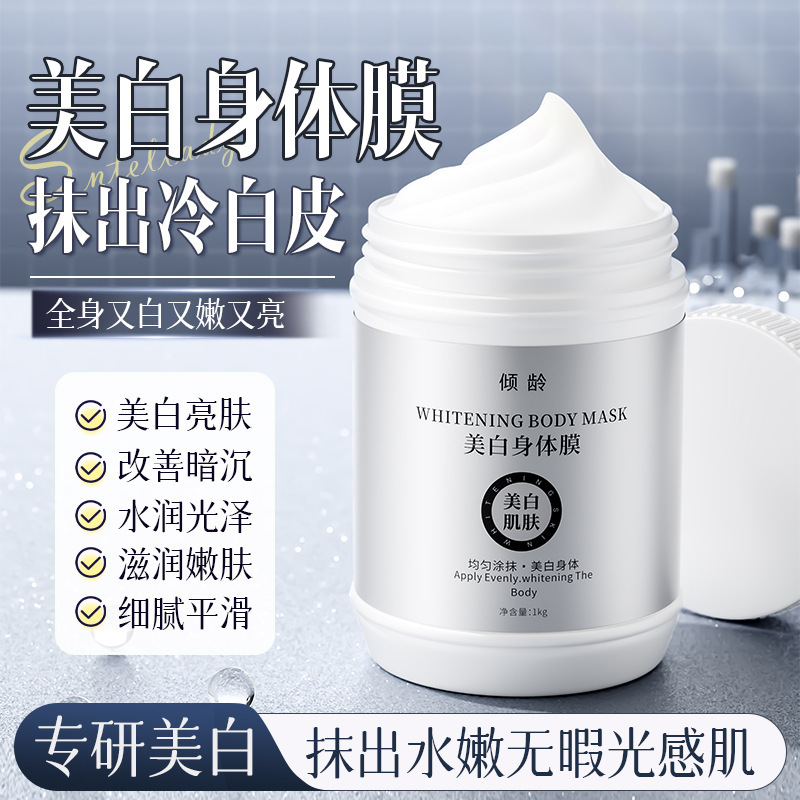 倾龄美白身体膜美容院烟酰胺嫩白全身提亮肤色滋润保湿嫩肤身体膜|undefined