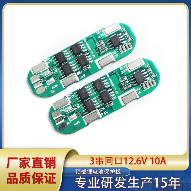 3串三元18650 12.6V 5A 10A均衡户外太阳能路灯LED灯锂电池保护板
