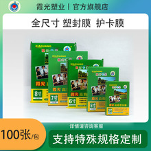霞光照片塑封膜3寸过塑膜过胶膜护卡膜封塑膜厂家定制批发