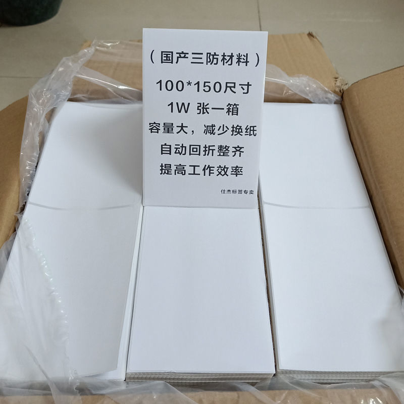 热敏纸三防100*150不干胶快递打印纸折叠空白标签E邮宝贴纸厂|ru