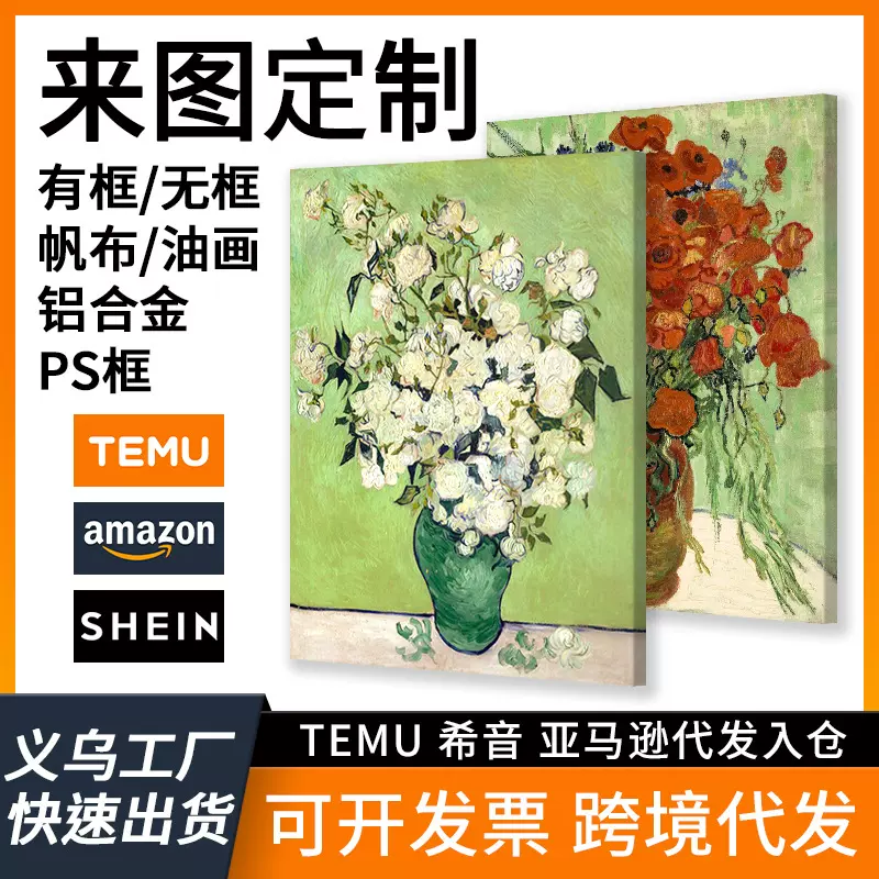 亚马逊希音速卖通TEMU跨境海报挂画无框画帆布画批发画芯定制油画