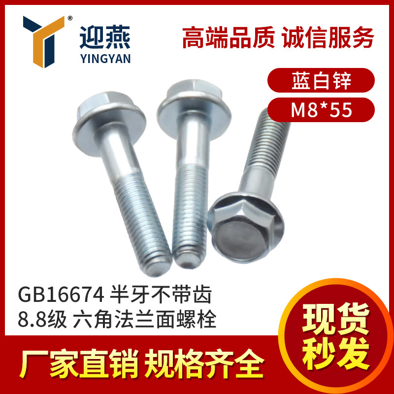 GB16674六角法兰面螺栓半牙不带齿8.8级蓝白锌六角带垫螺丝M8*55