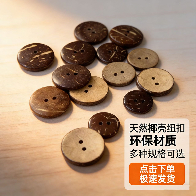 天然椰壳纽扣厂家直销 两眼四眼复古椰子扣 童装衬衫大衣服装辅料